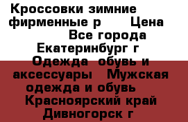 Кроссовки зимние Adidas фирменные р.42 › Цена ­ 3 500 - Все города, Екатеринбург г. Одежда, обувь и аксессуары » Мужская одежда и обувь   . Красноярский край,Дивногорск г.